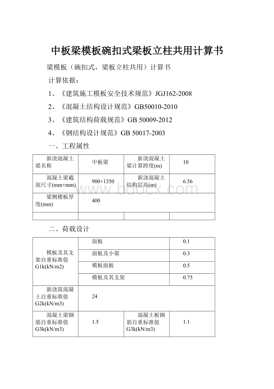 中板梁模板碗扣式梁板立柱共用计算书.docx_第1页