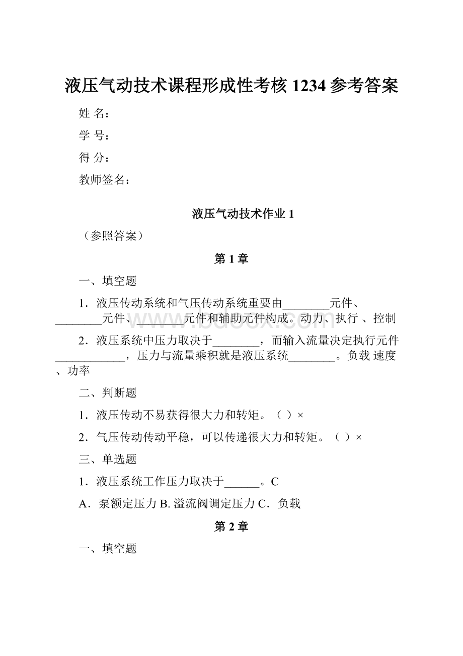 液压气动技术课程形成性考核1234参考答案.docx_第1页