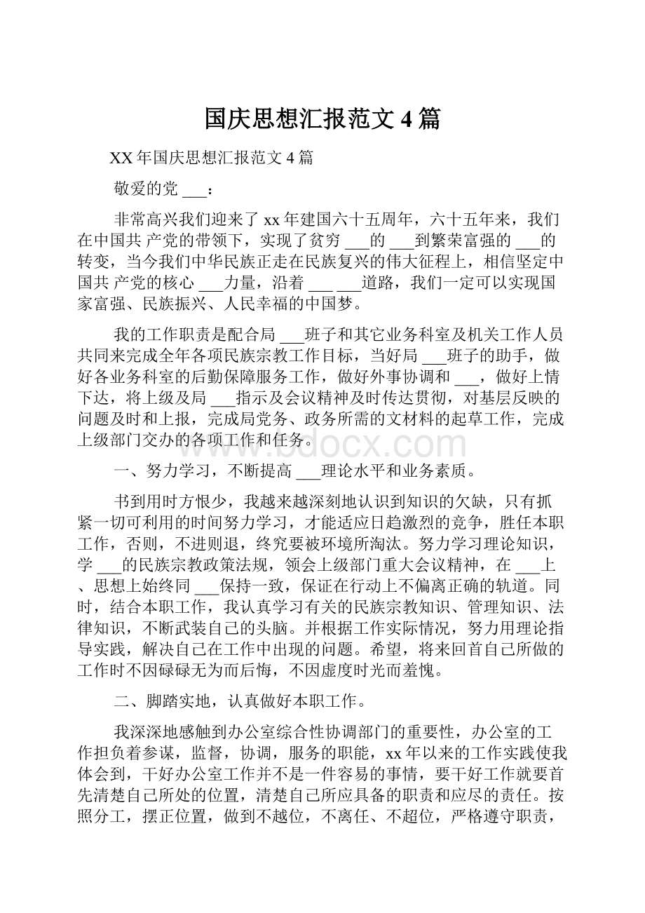 国庆思想汇报范文4篇.docx