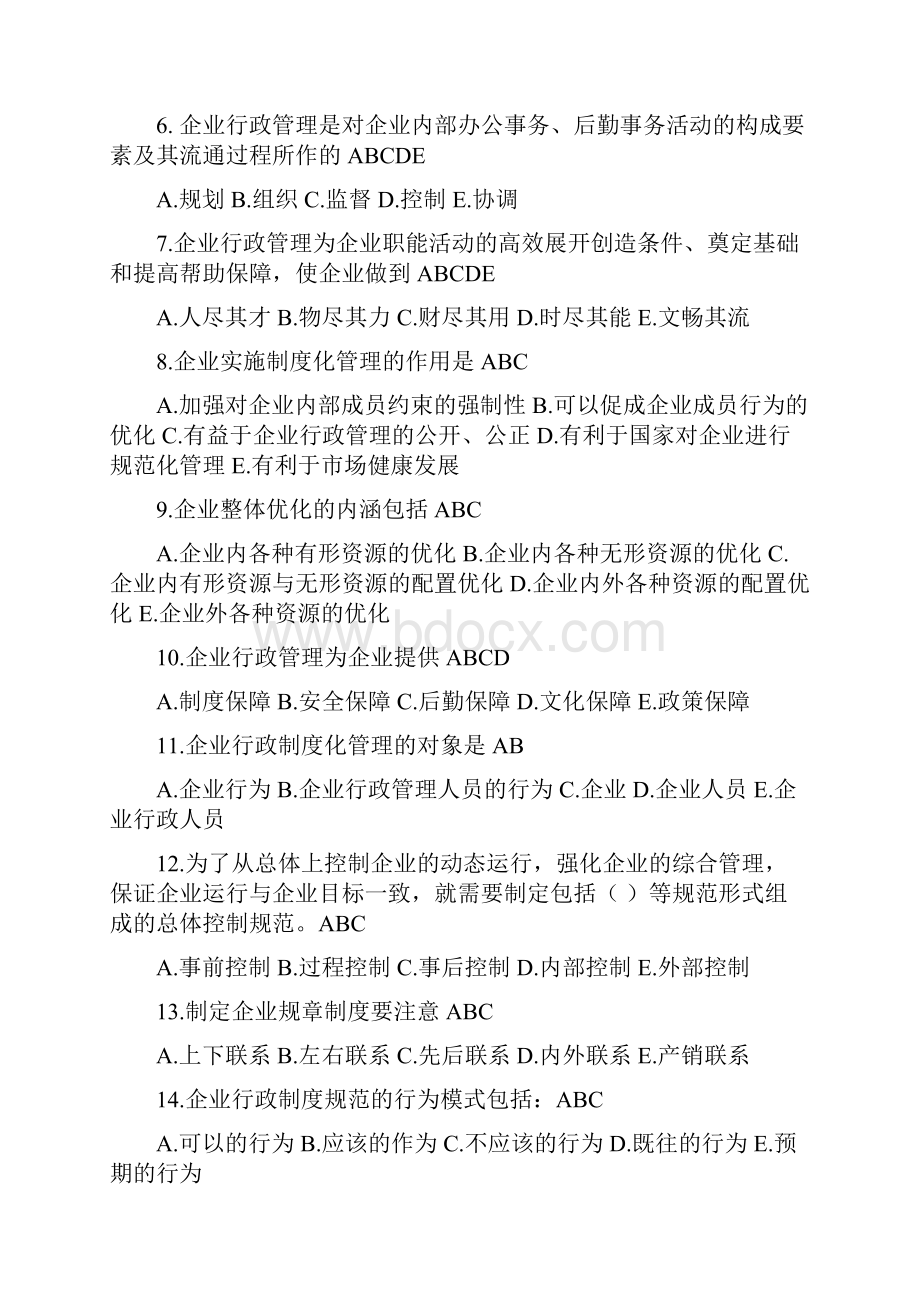 企业行政管理期末复习指导及练习题.docx_第2页