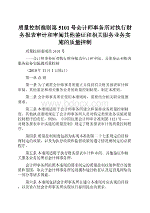 质量控制准则第5101号会计师事务所对执行财务报表审计和审阅其他鉴证和相关服务业务实施的质量控制.docx