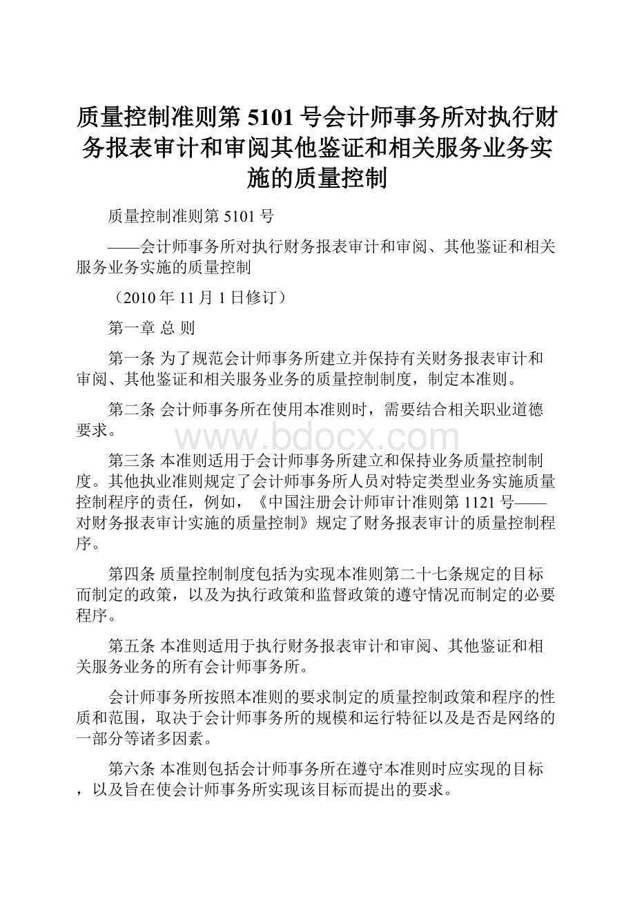 质量控制准则第5101号会计师事务所对执行财务报表审计和审阅其他鉴证和相关服务业务实施的质量控制.docx_第1页