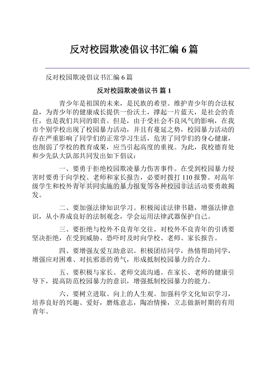 反对校园欺凌倡议书汇编6篇.docx_第1页