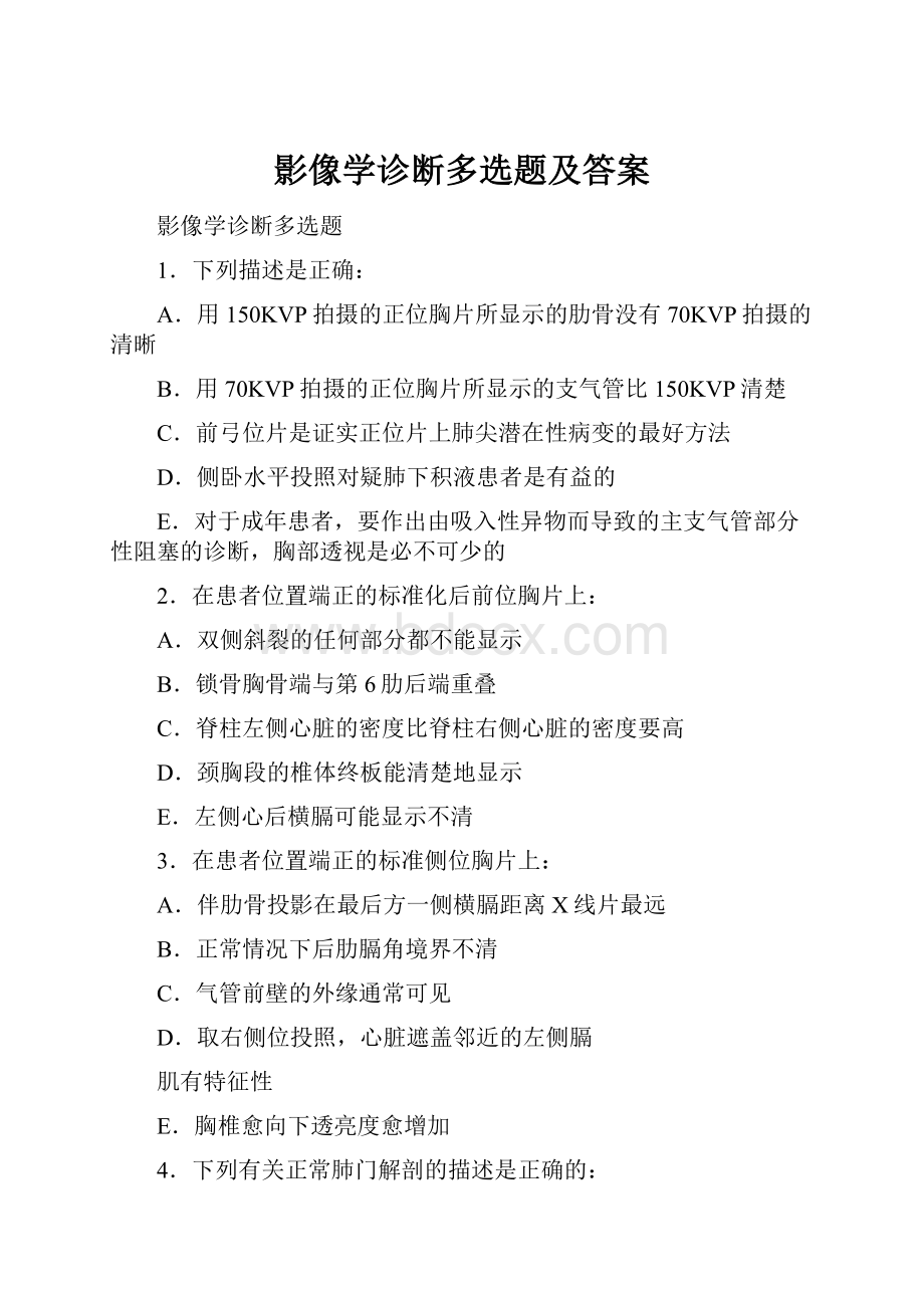 影像学诊断多选题及答案.docx_第1页