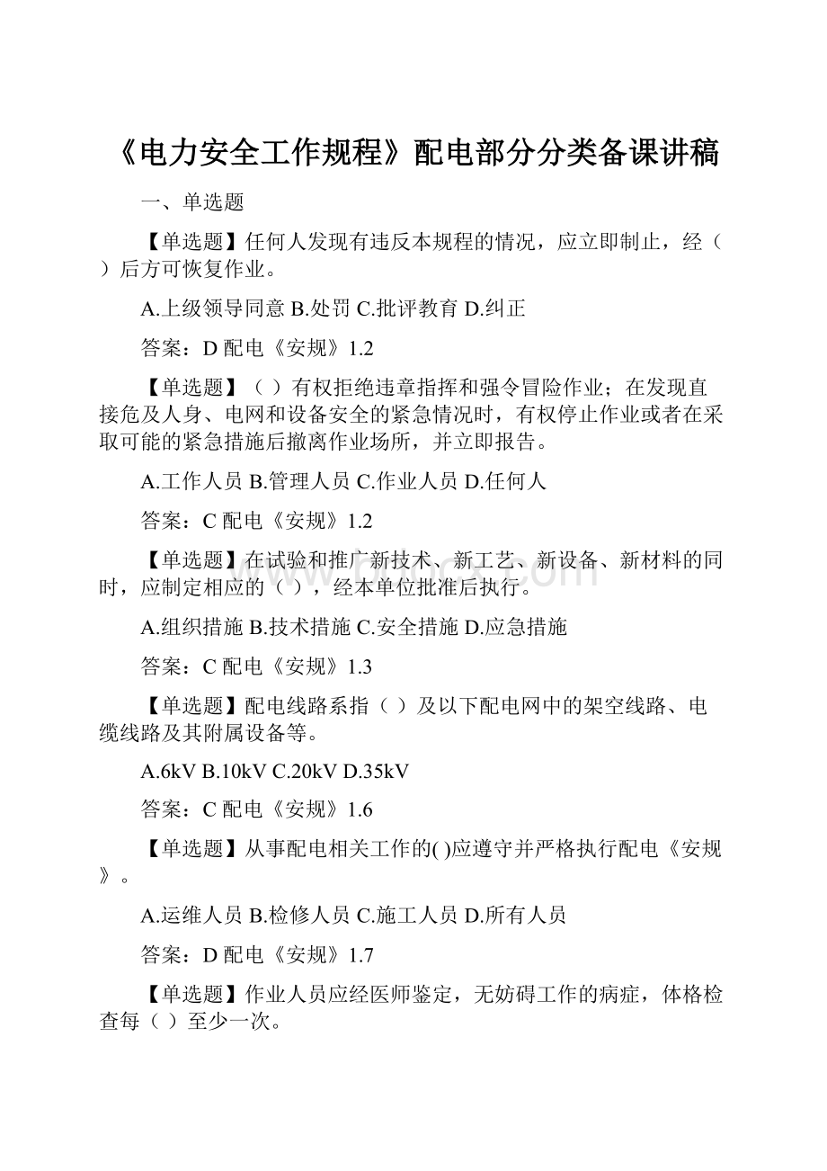 《电力安全工作规程》配电部分分类备课讲稿.docx