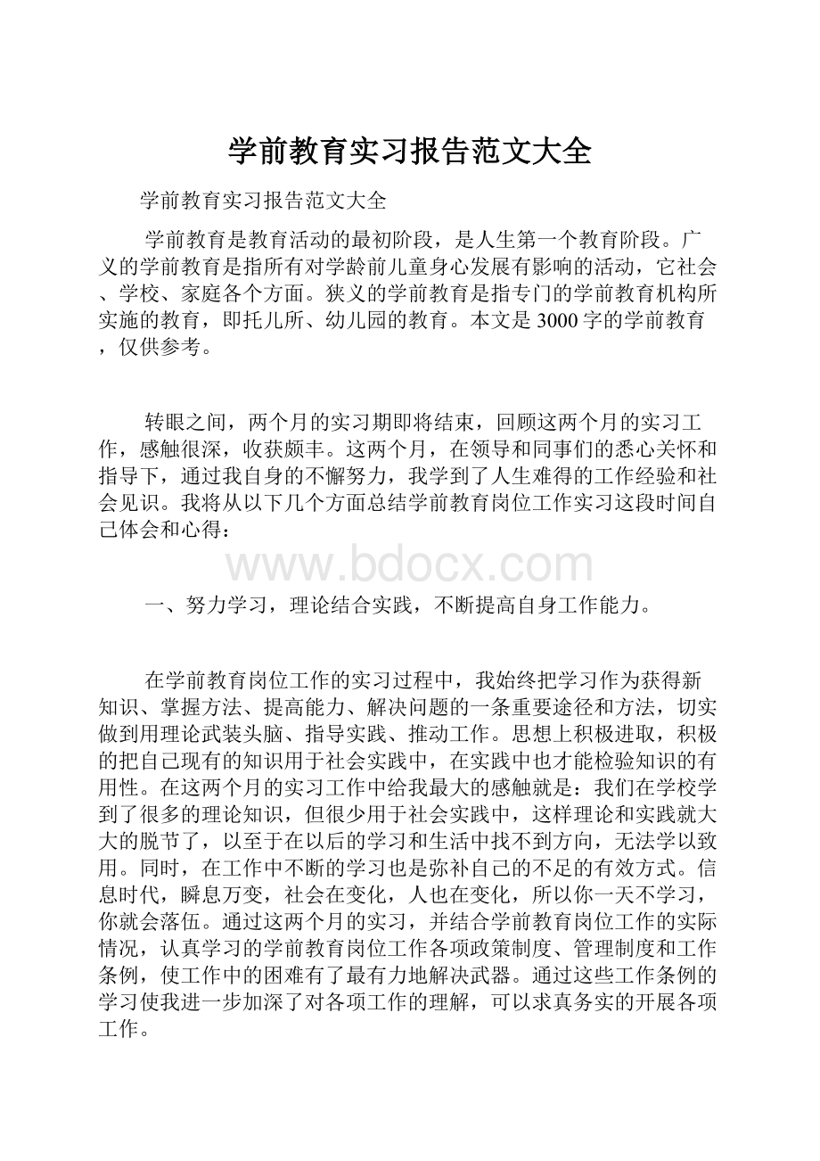 学前教育实习报告范文大全.docx_第1页