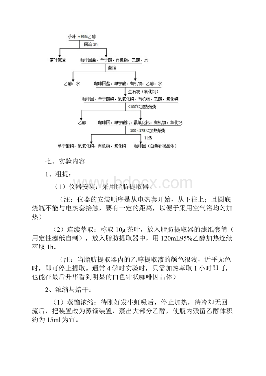 从茶叶中提取咖啡因.docx_第3页