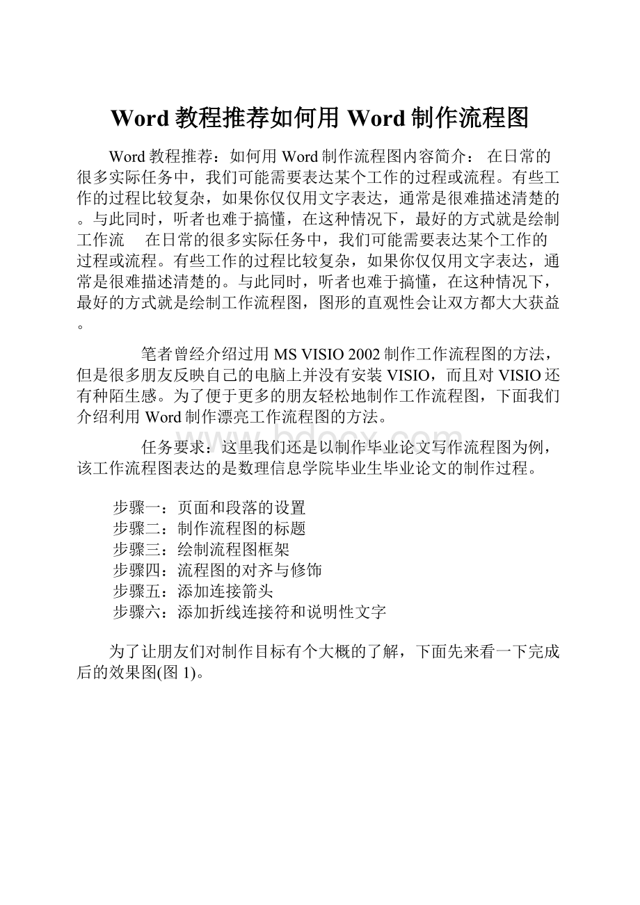 Word教程推荐如何用Word制作流程图.docx