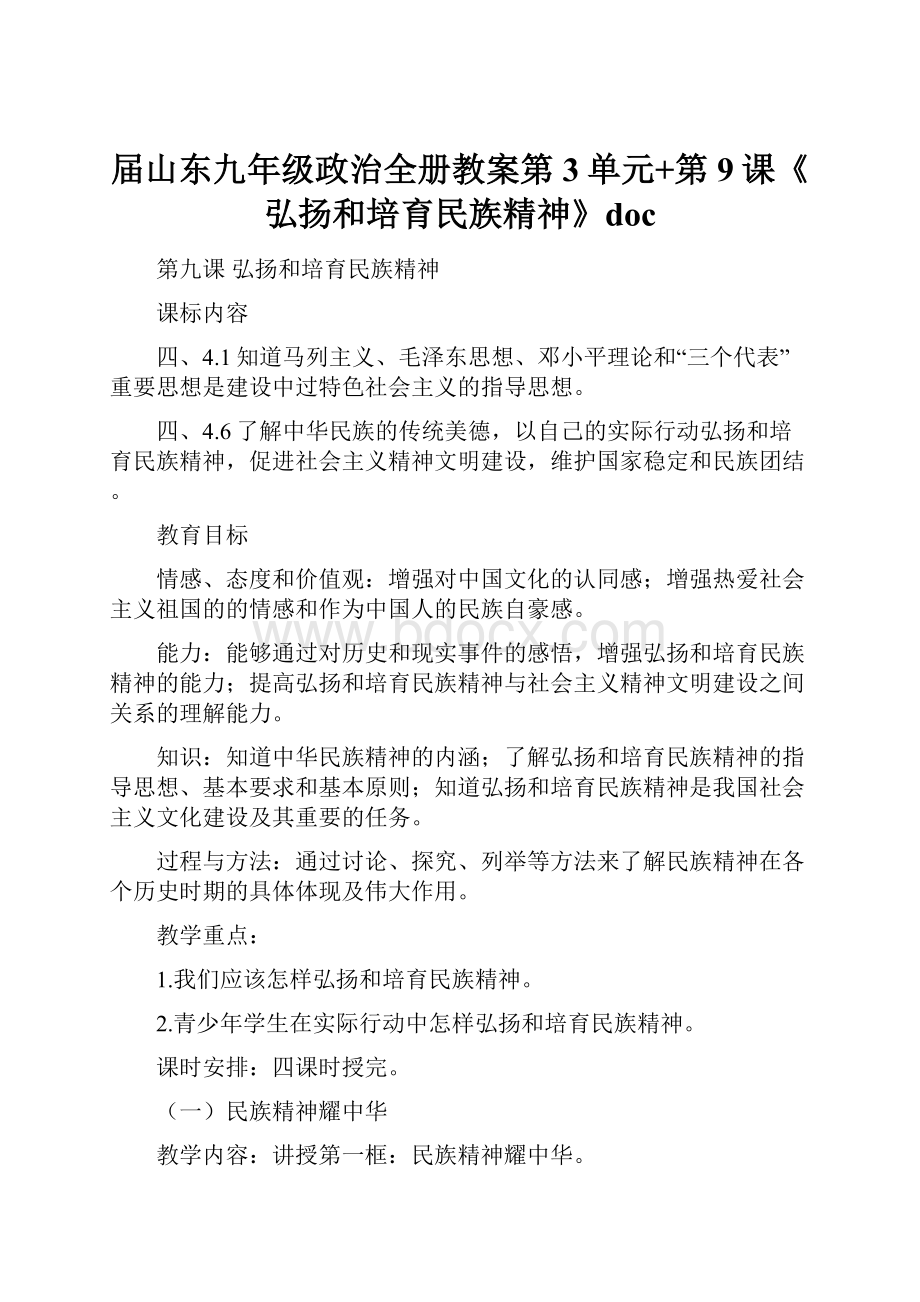 届山东九年级政治全册教案第3单元+第9课《弘扬和培育民族精神》doc.docx_第1页