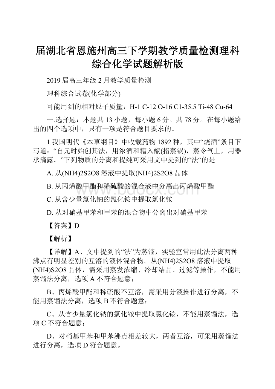 届湖北省恩施州高三下学期教学质量检测理科综合化学试题解析版.docx_第1页