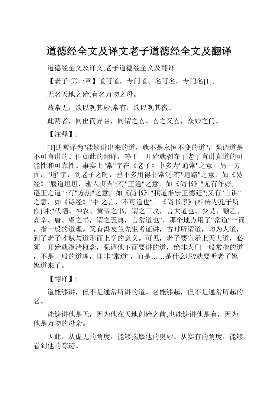 道德经全文及译文老子道德经全文及翻译.docx