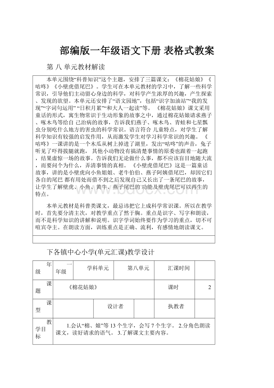 部编版一年级语文下册 表格式教案.docx_第1页