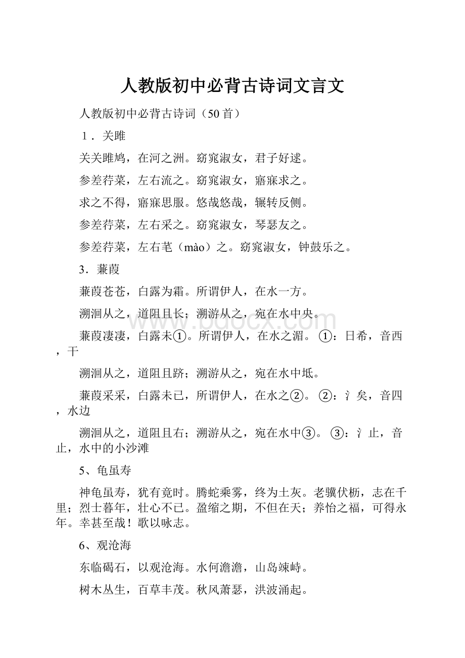 人教版初中必背古诗词文言文.docx_第1页