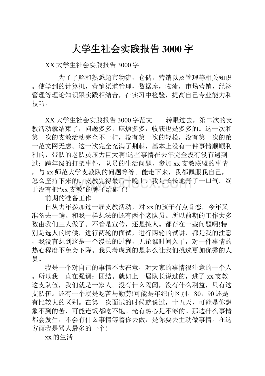 大学生社会实践报告3000字.docx