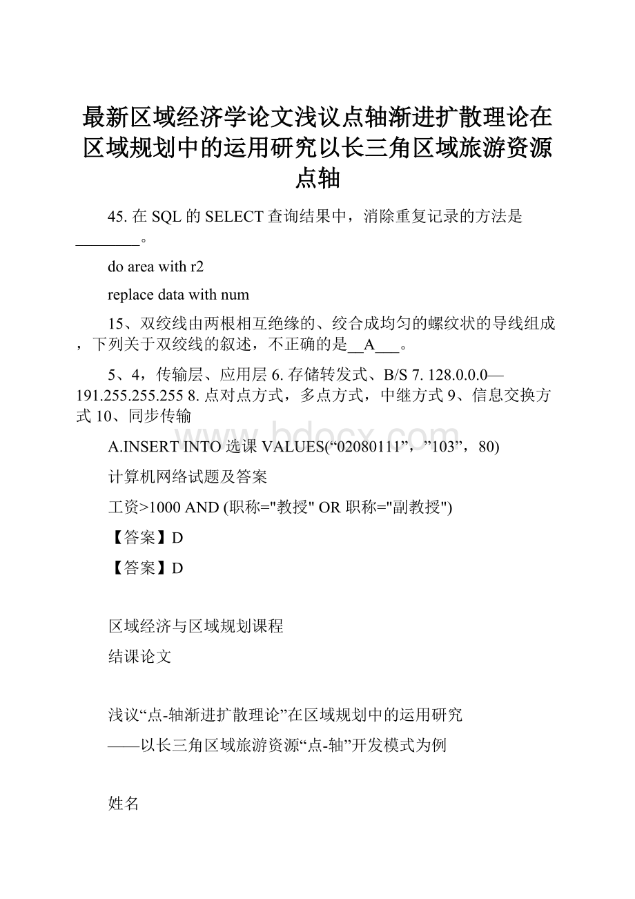 最新区域经济学论文浅议点轴渐进扩散理论在区域规划中的运用研究以长三角区域旅游资源点轴.docx