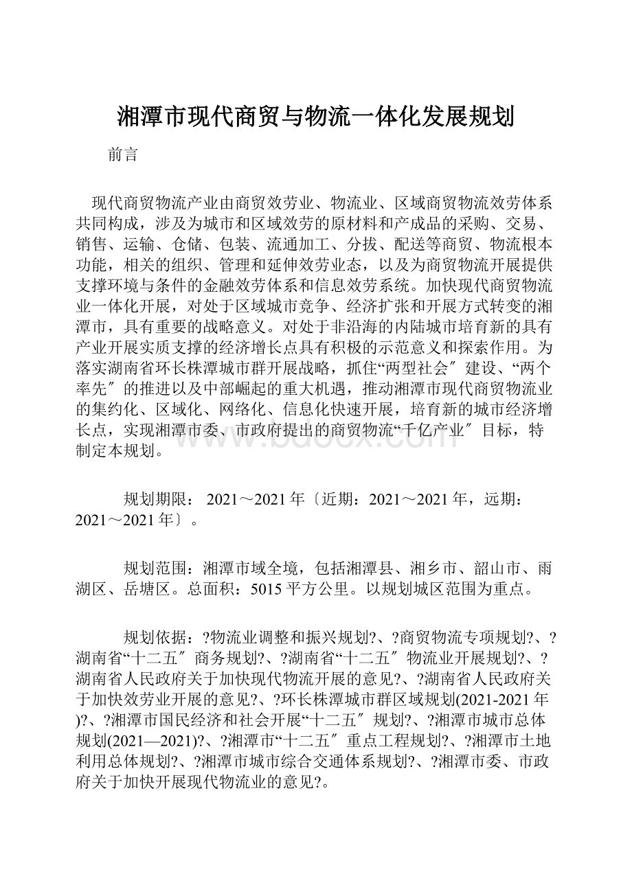 湘潭市现代商贸与物流一体化发展规划.docx_第1页