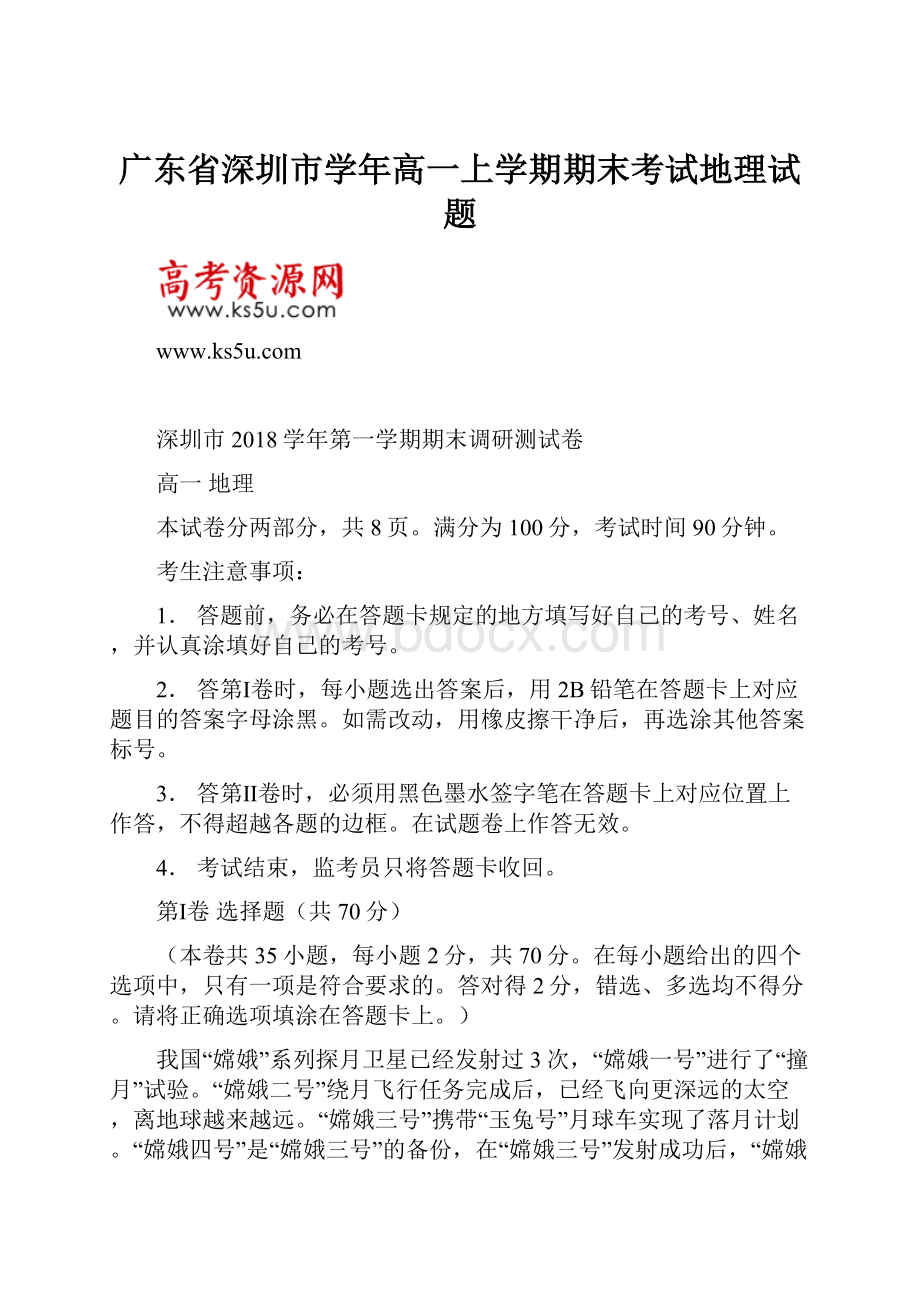 广东省深圳市学年高一上学期期末考试地理试题.docx_第1页