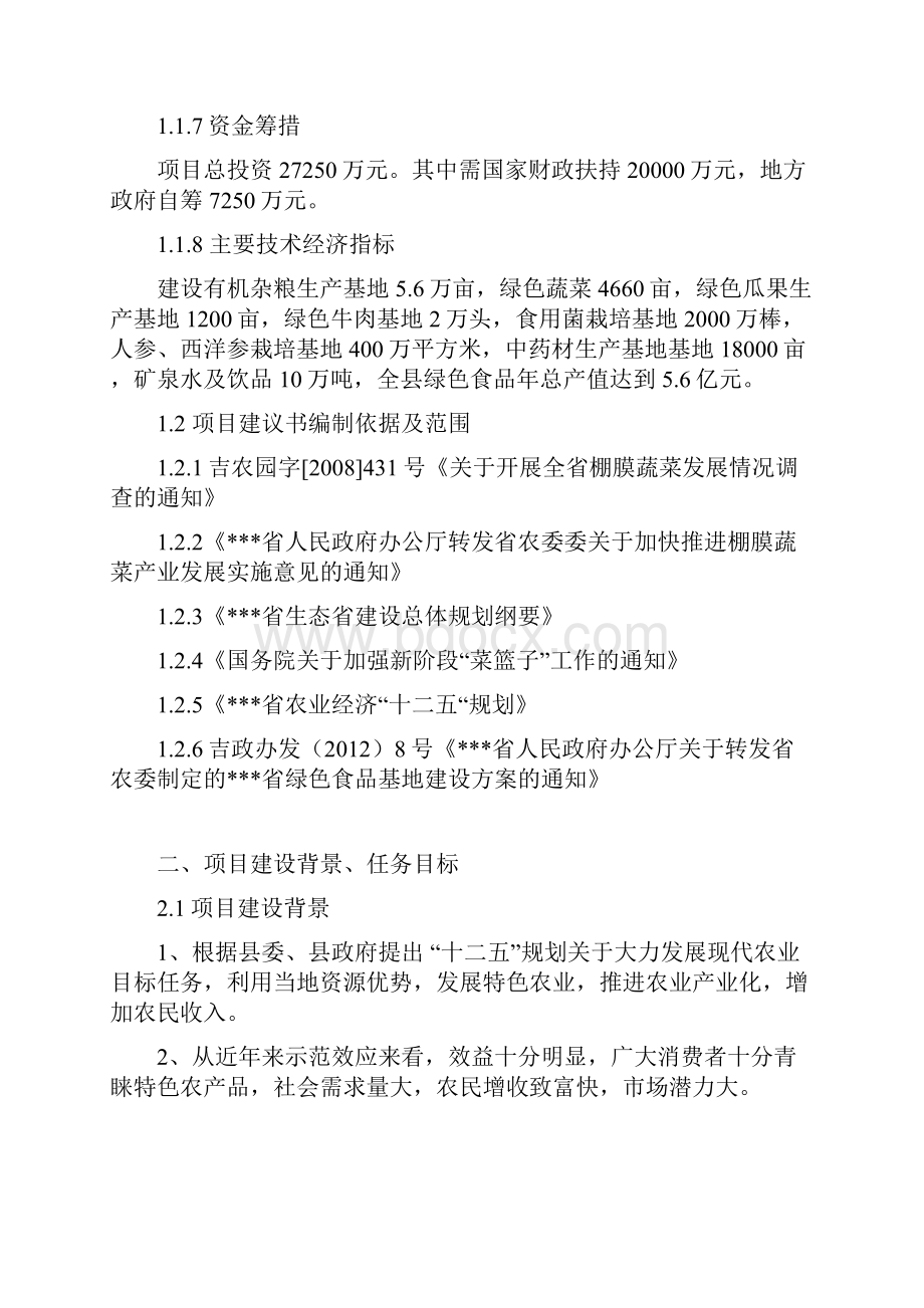 最新完整版绿色食品生产加工基地建设项目可行性研究报告.docx_第2页