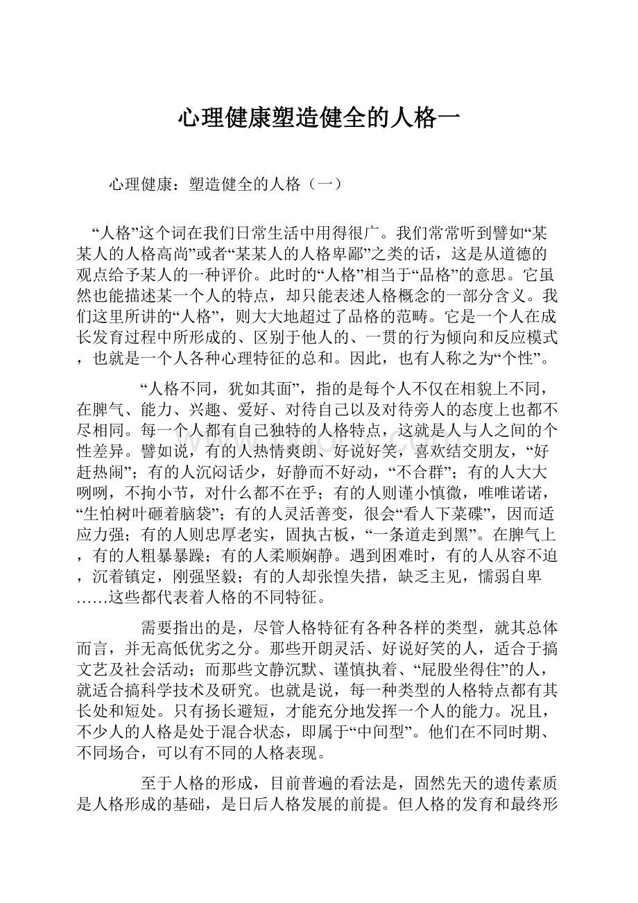 心理健康塑造健全的人格一.docx_第1页