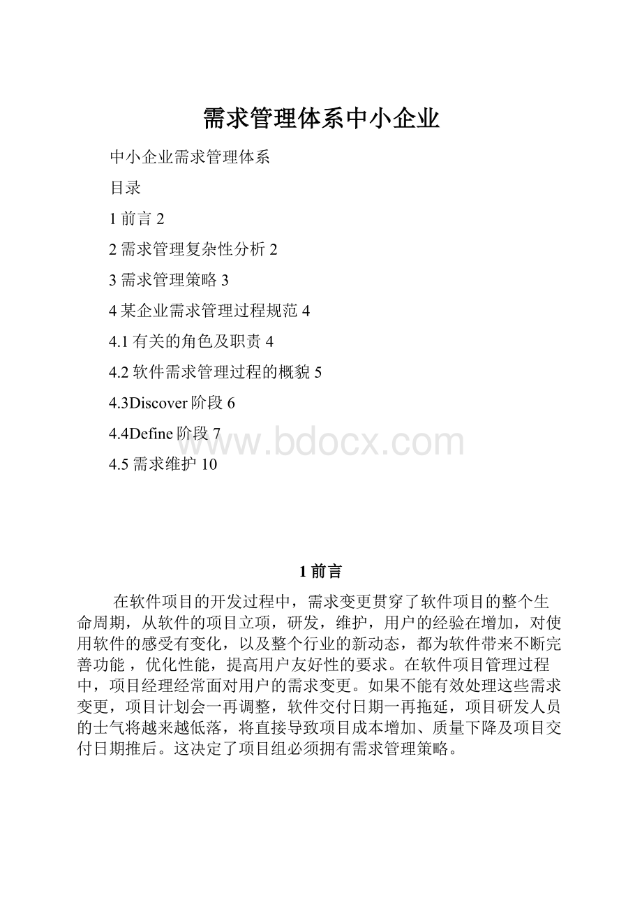 需求管理体系中小企业.docx