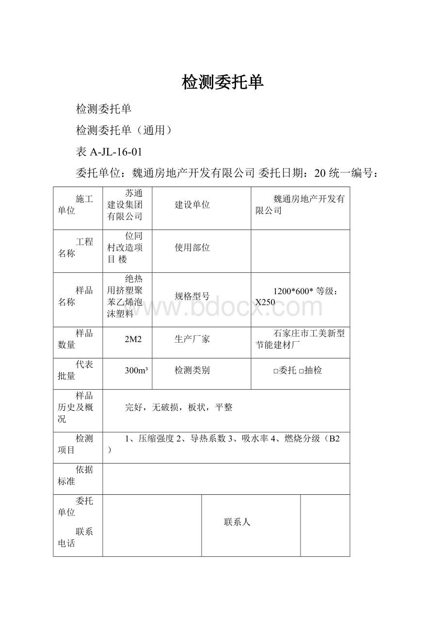 检测委托单.docx