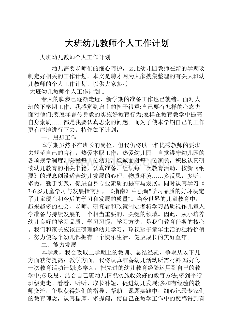 大班幼儿教师个人工作计划.docx