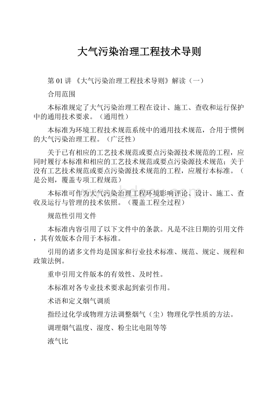 大气污染治理工程技术导则.docx