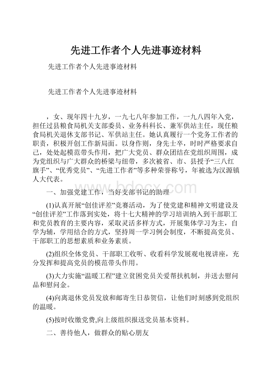 先进工作者个人先进事迹材料.docx