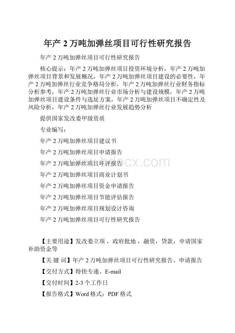 年产2万吨加弹丝项目可行性研究报告.docx_第1页