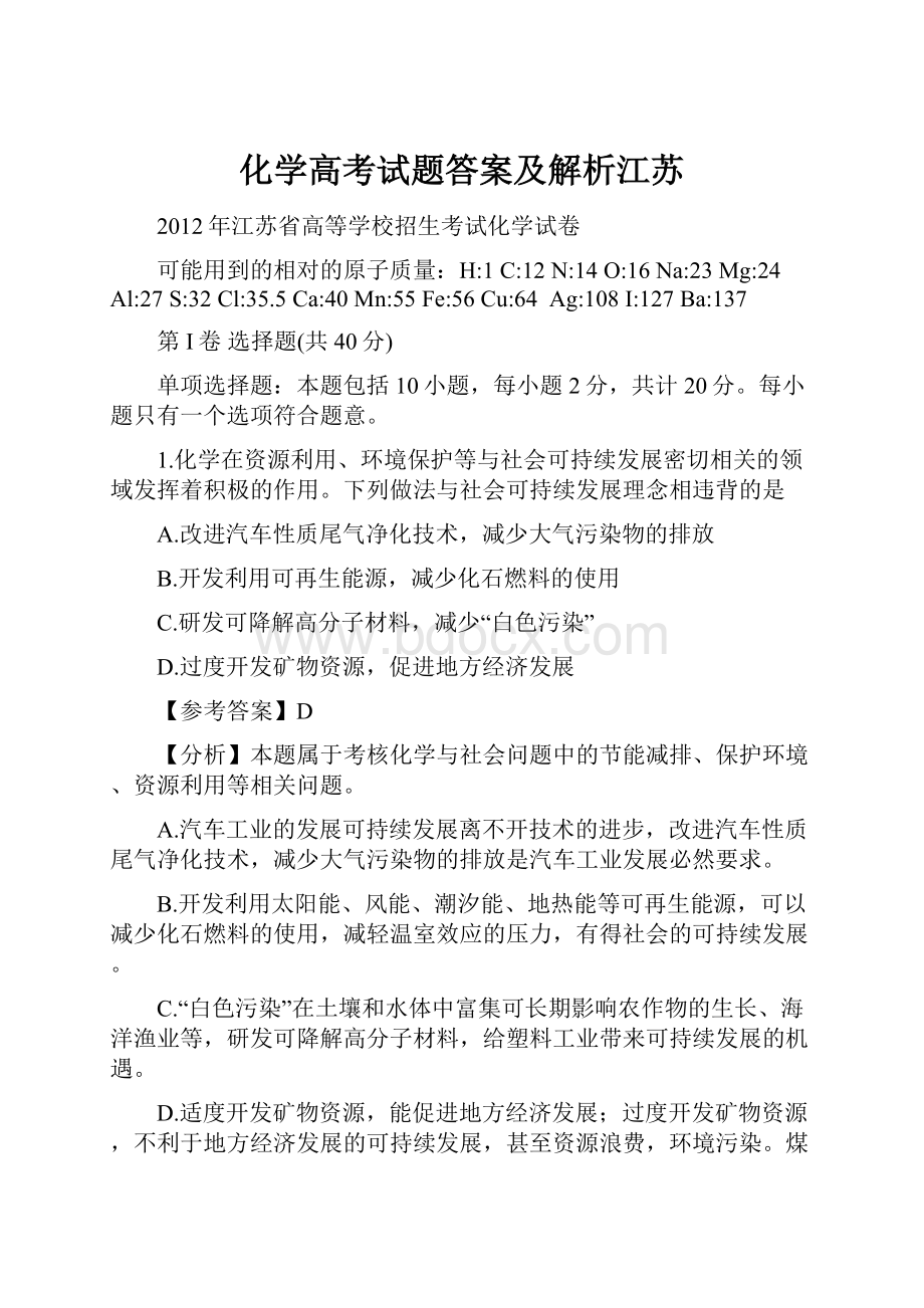 化学高考试题答案及解析江苏.docx_第1页