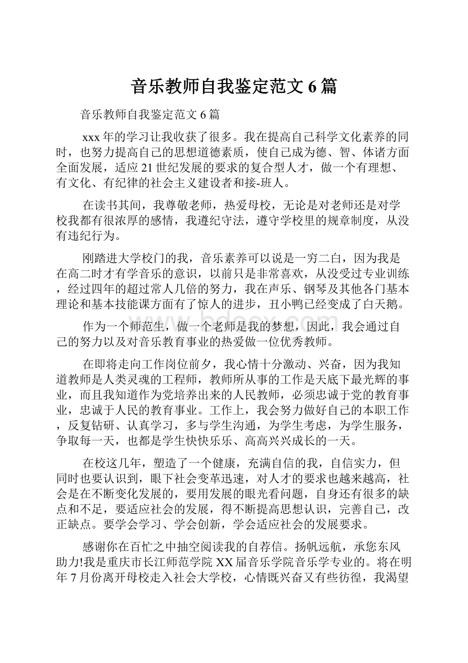 音乐教师自我鉴定范文6篇.docx