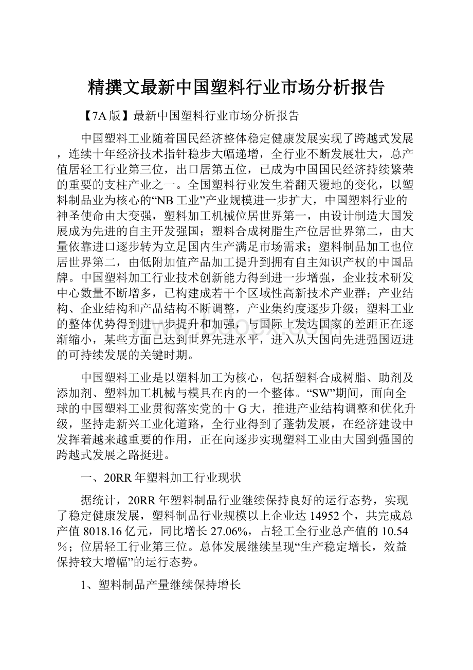 精撰文最新中国塑料行业市场分析报告.docx_第1页