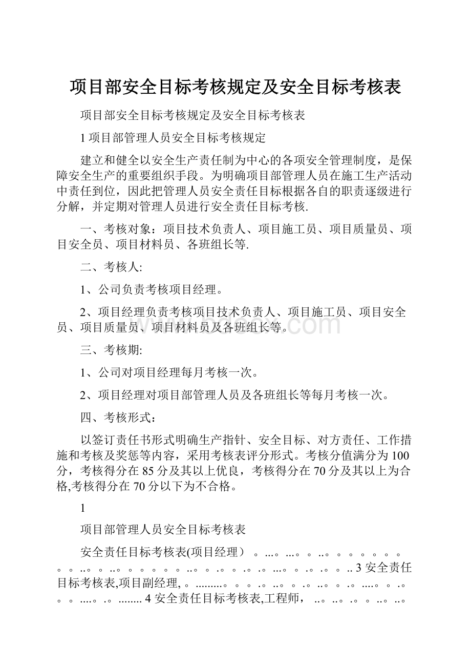 项目部安全目标考核规定及安全目标考核表.docx