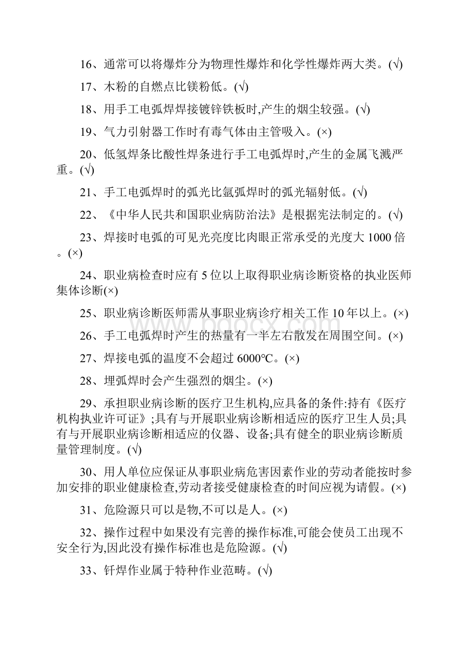 熔化焊接与热切割作业考试试题库.docx_第2页