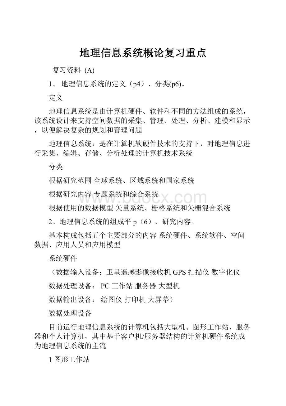 地理信息系统概论复习重点.docx_第1页