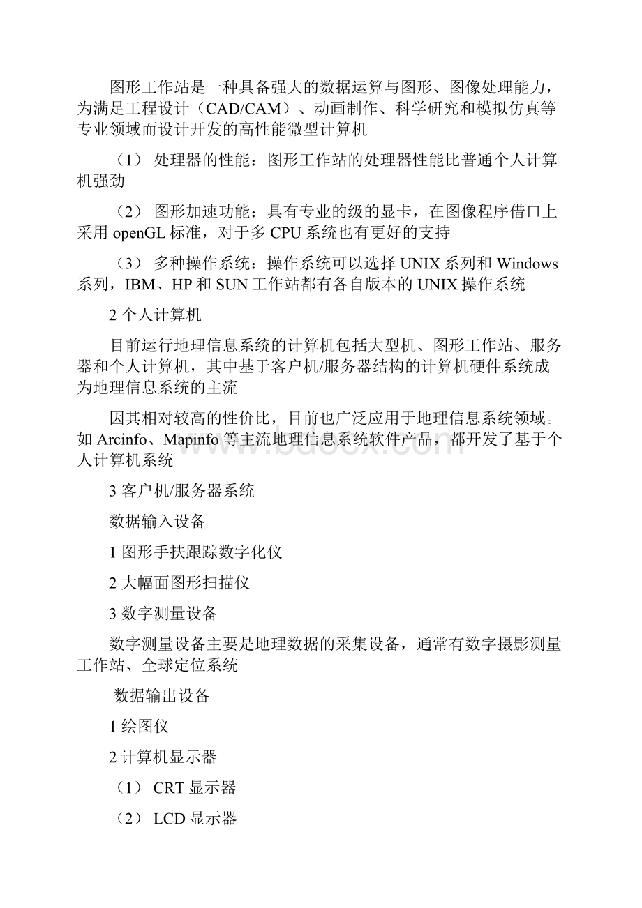 地理信息系统概论复习重点.docx_第2页