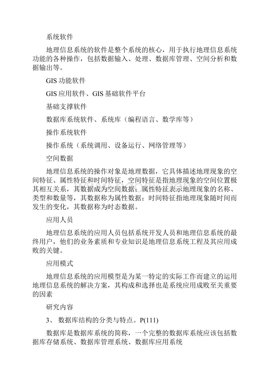 地理信息系统概论复习重点.docx_第3页