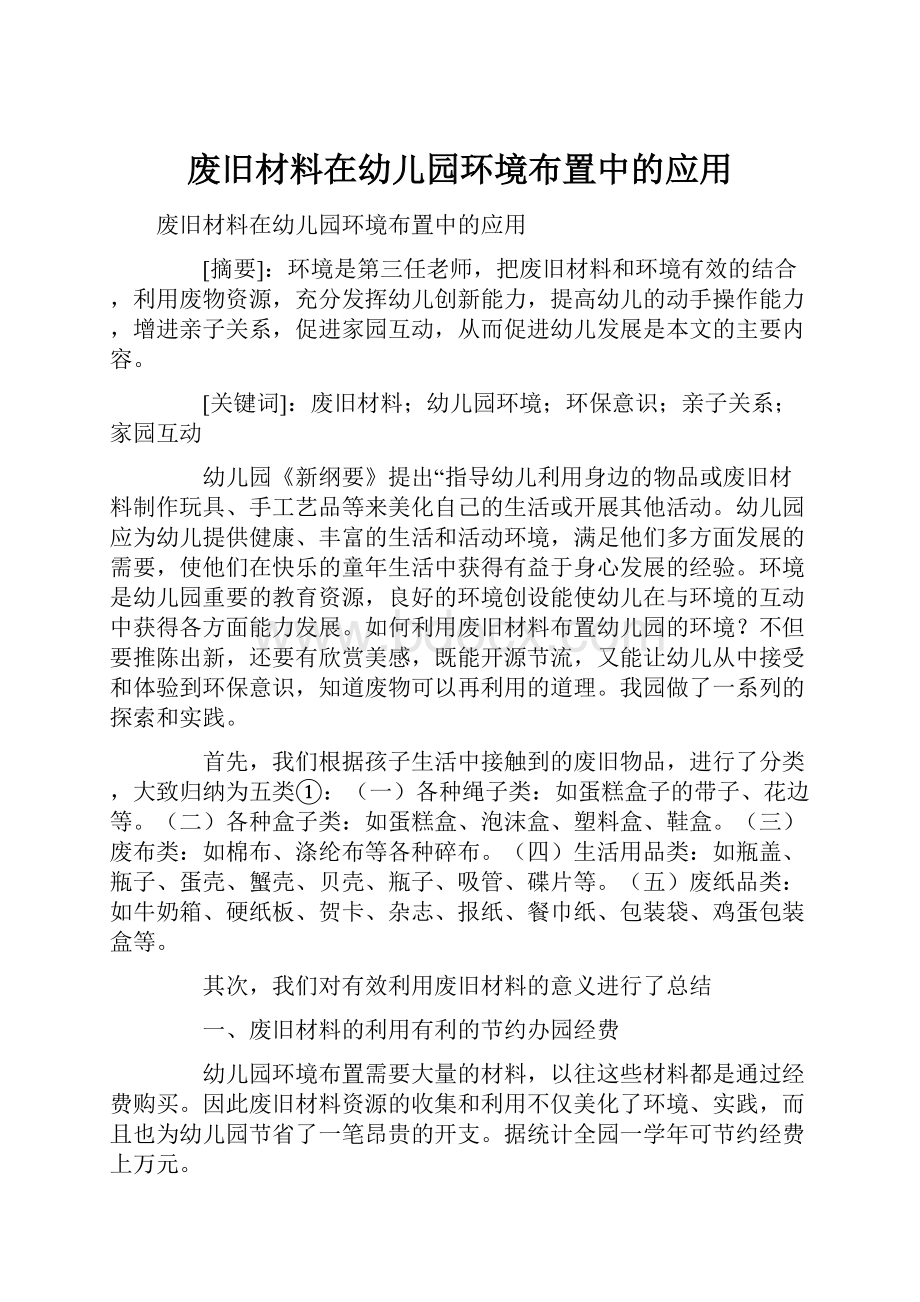 废旧材料在幼儿园环境布置中的应用.docx