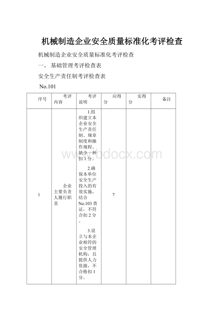 机械制造企业安全质量标准化考评检查.docx