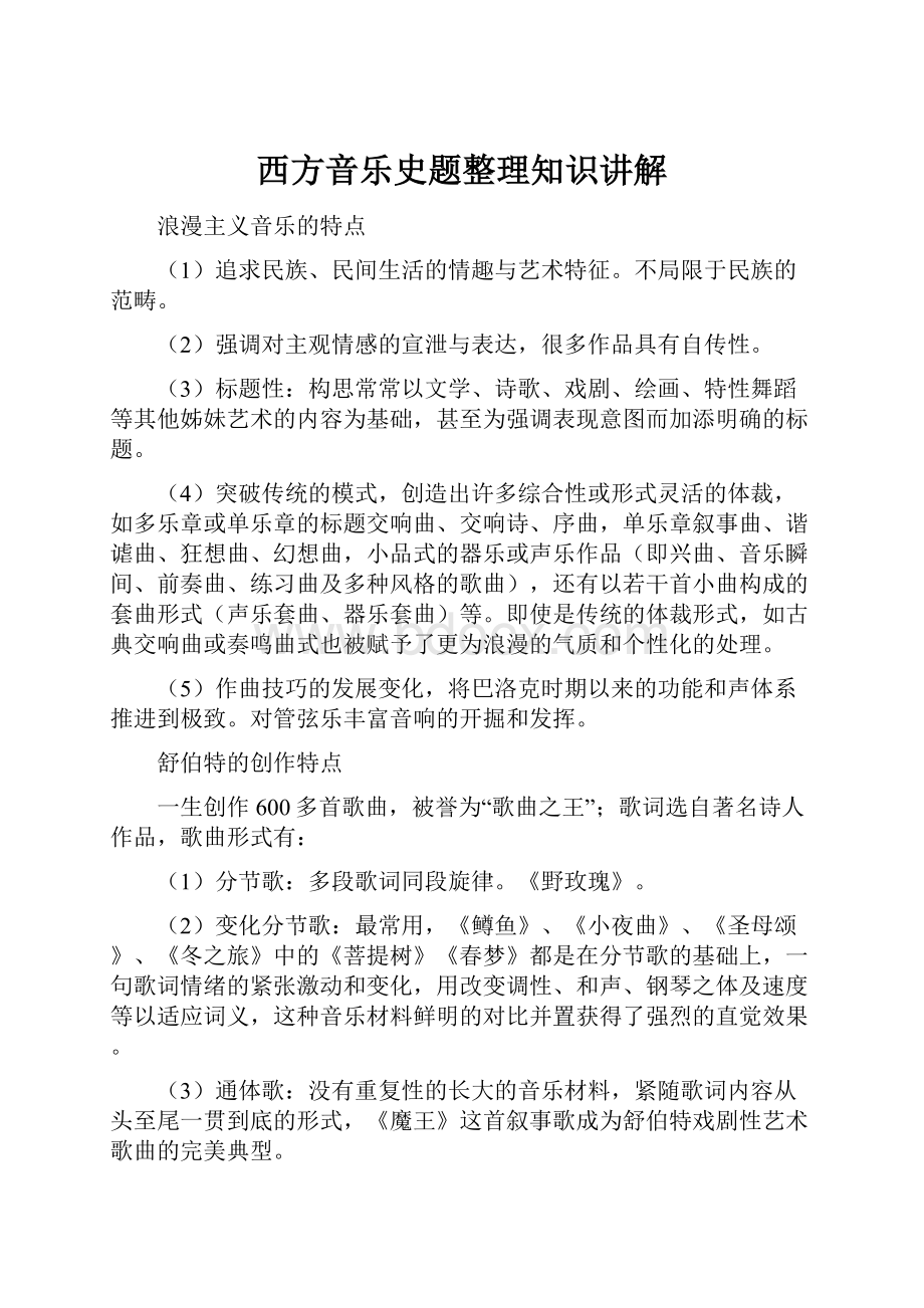 西方音乐史题整理知识讲解.docx_第1页