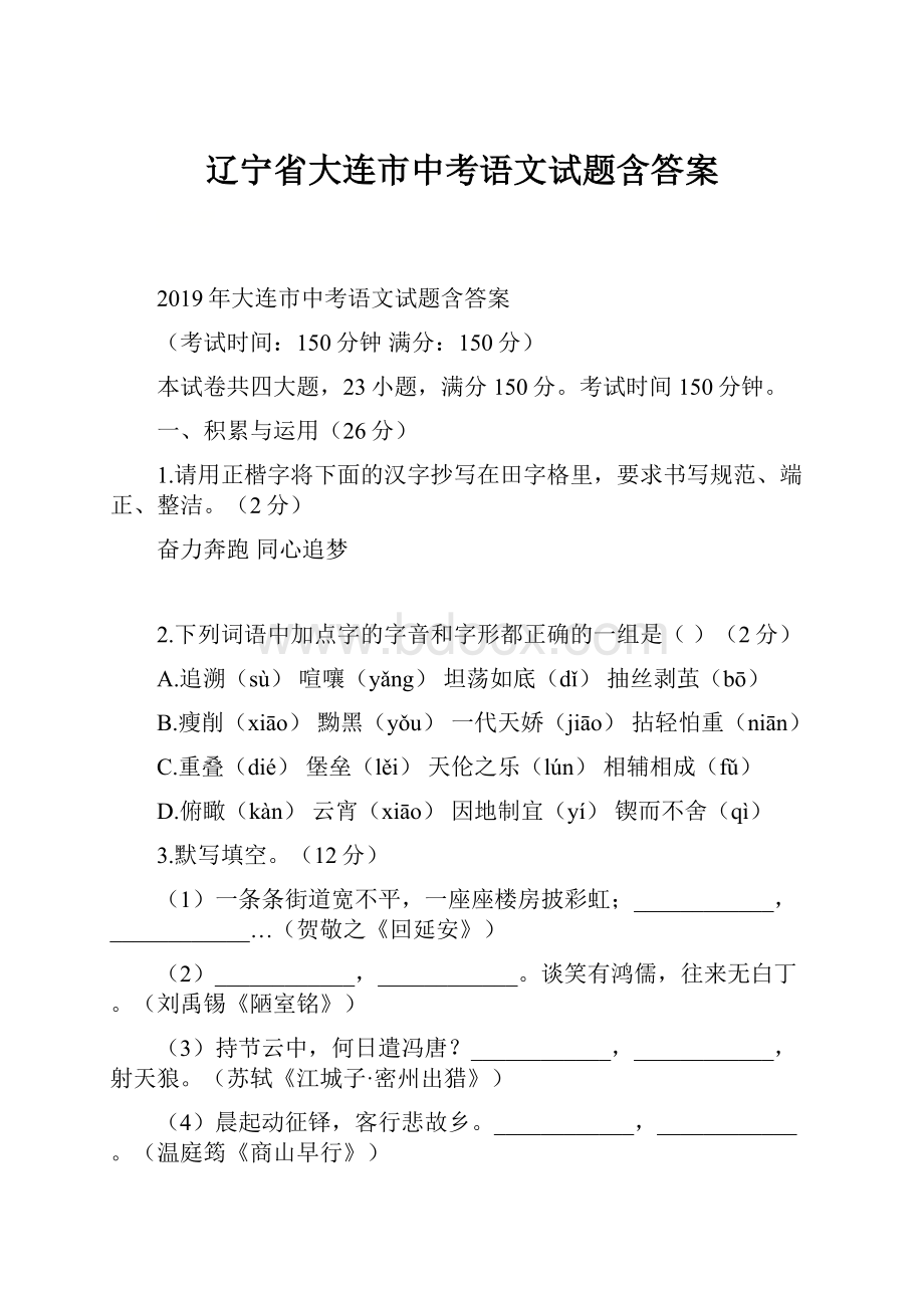 辽宁省大连市中考语文试题含答案.docx