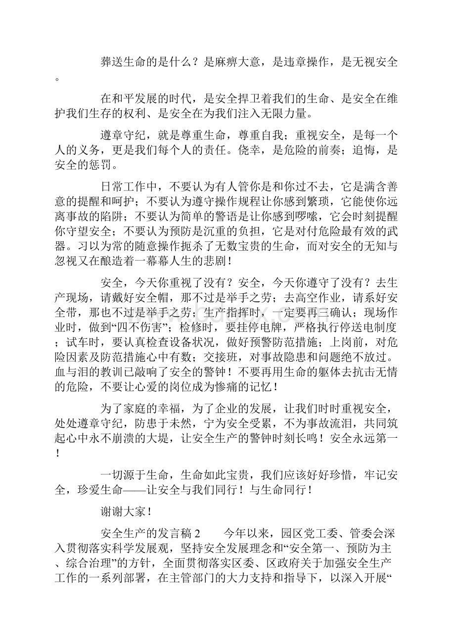 安全生产的发言稿通用5篇.docx_第2页