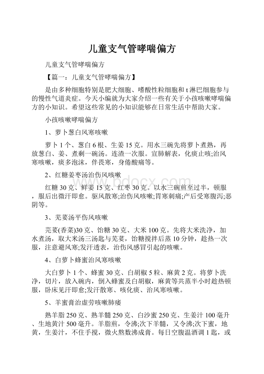 儿童支气管哮喘偏方.docx