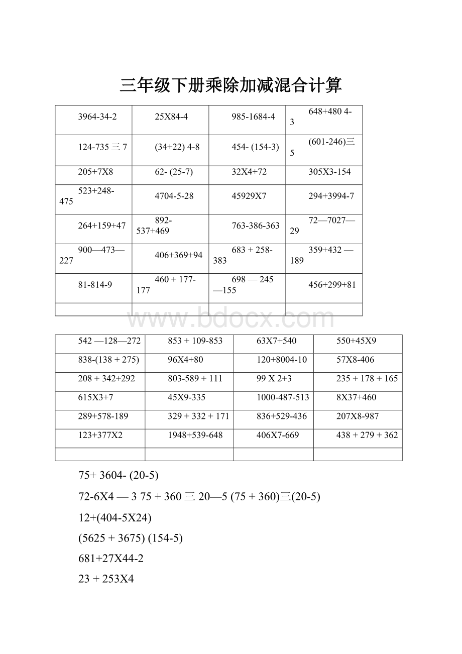 三年级下册乘除加减混合计算.docx