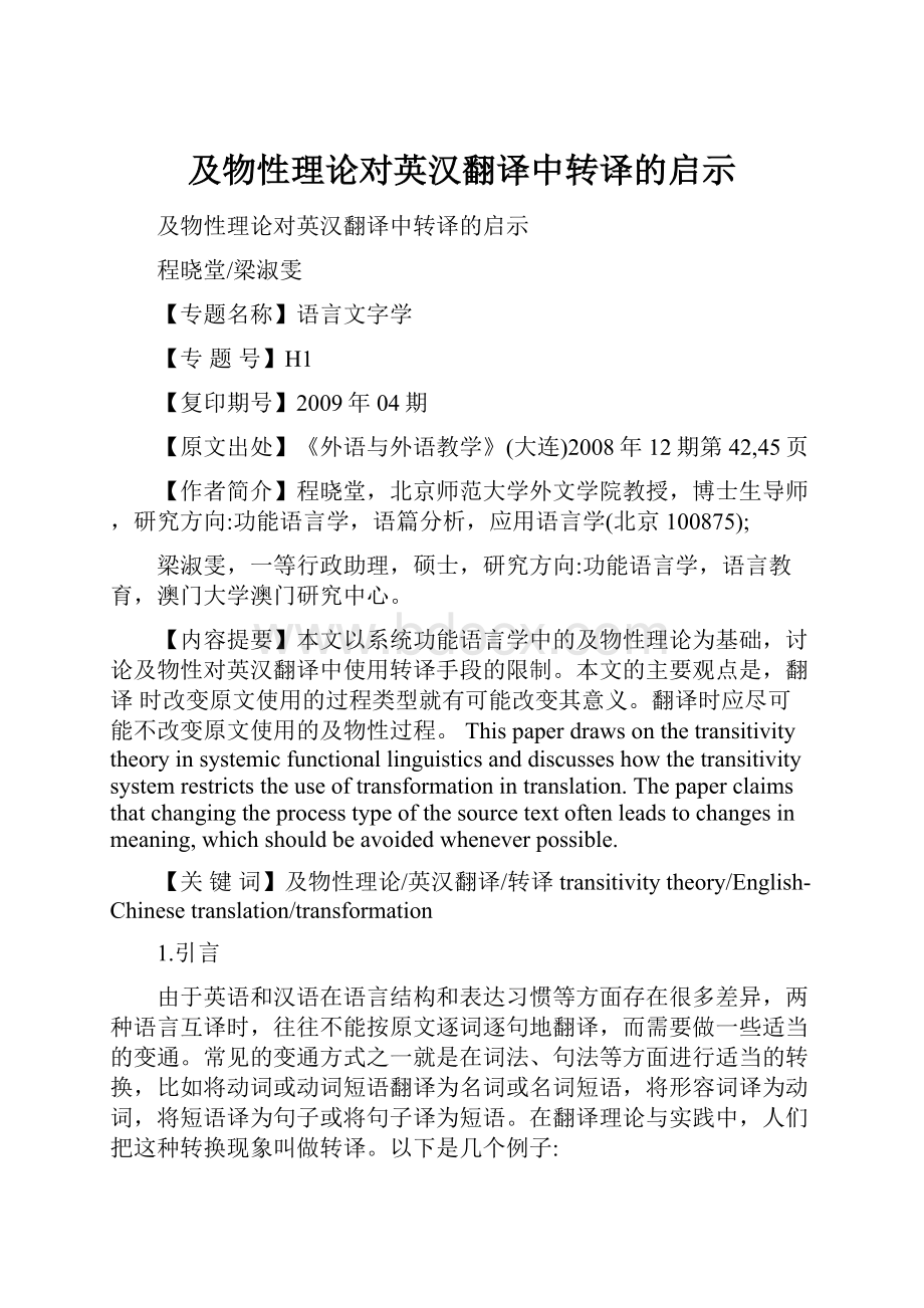 及物性理论对英汉翻译中转译的启示.docx