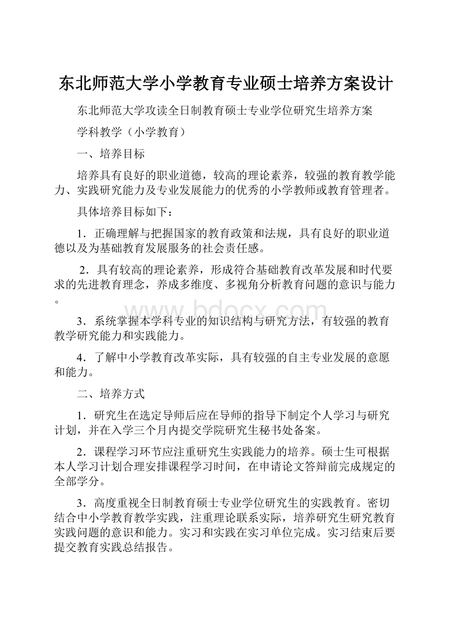 东北师范大学小学教育专业硕士培养方案设计.docx