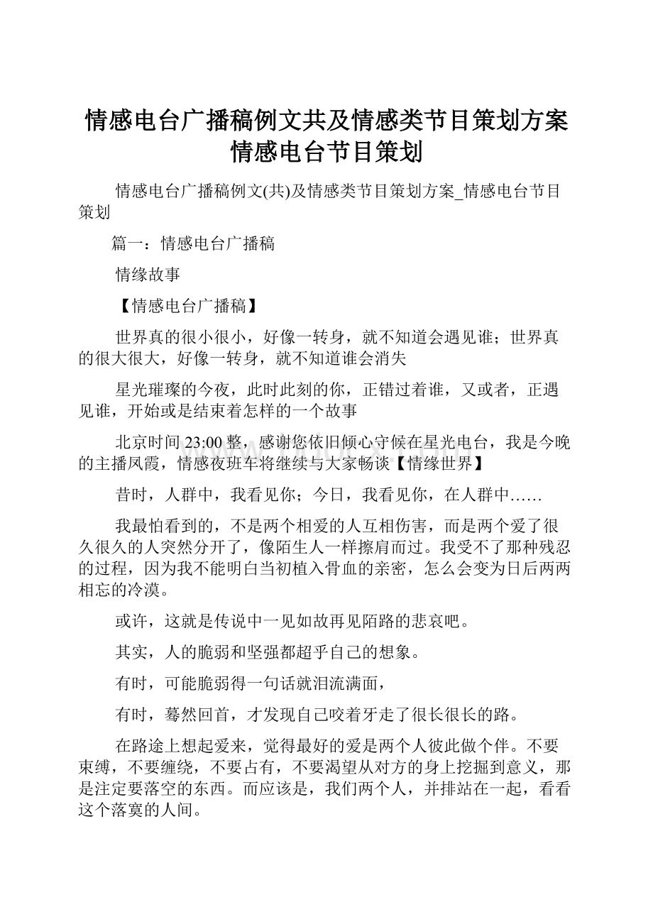 情感电台广播稿例文共及情感类节目策划方案情感电台节目策划.docx_第1页