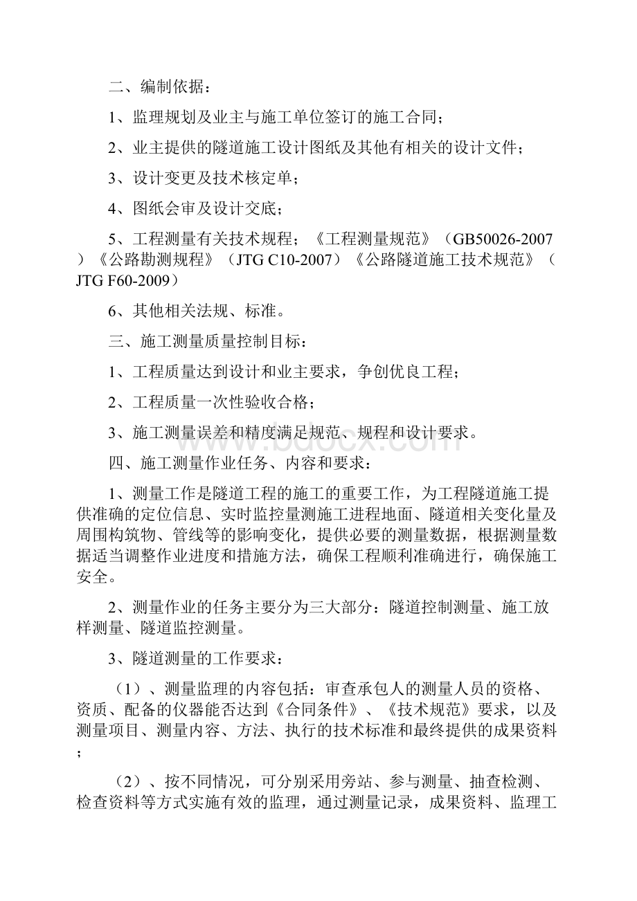 jianli隧道测量监理实施细则.docx_第2页