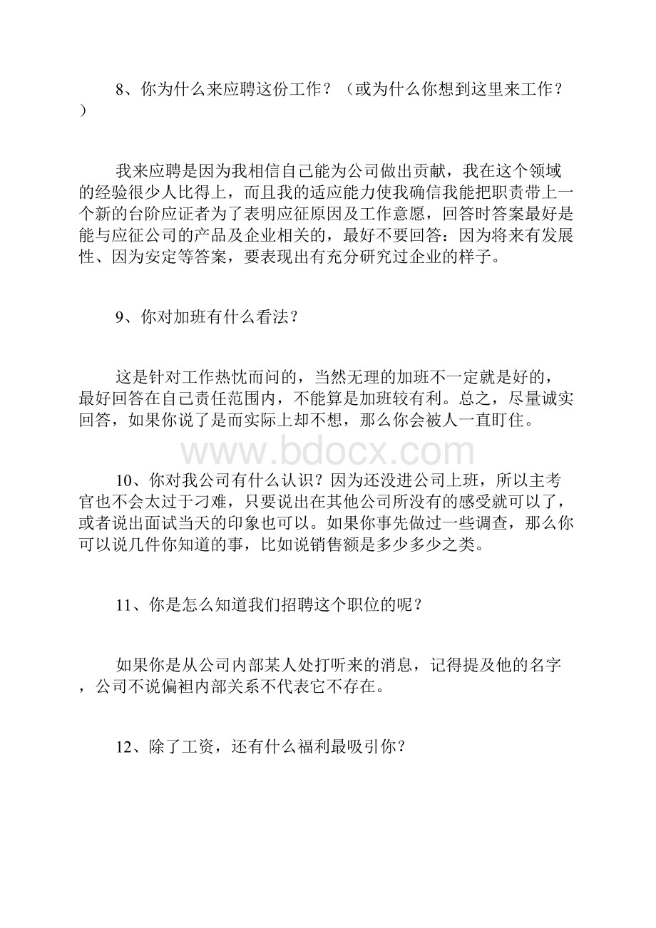 企业应聘面试技巧对答面试官.docx_第3页