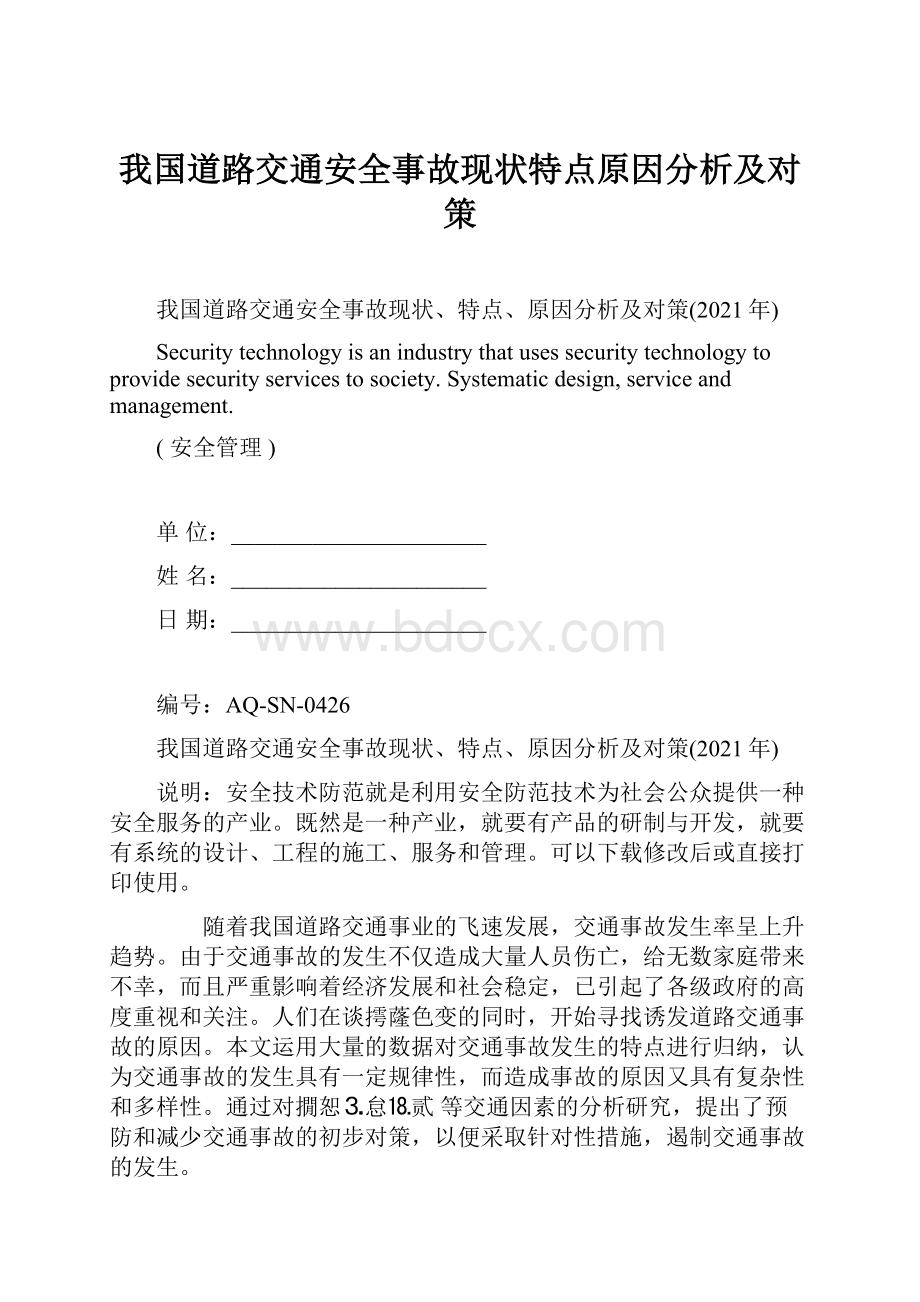 我国道路交通安全事故现状特点原因分析及对策.docx